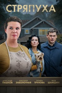  Стряпуха 